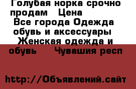 Голубая норка.срочно продам › Цена ­ 28 000 - Все города Одежда, обувь и аксессуары » Женская одежда и обувь   . Чувашия респ.